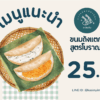 ขนมถังแตก สูตรโบราณ ชุดจัดเบรก