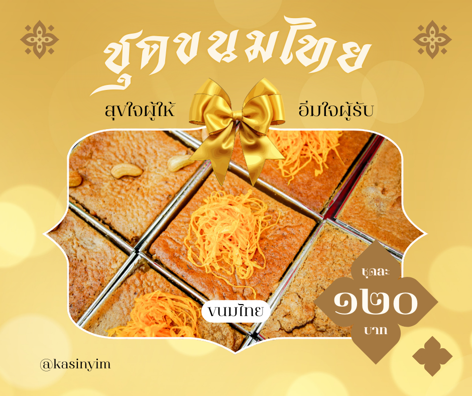 ชุดของฝาก ขนมไทย (ชุดเล็ก)