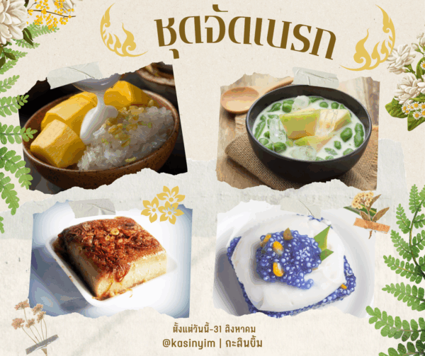 ชุดจัดเบรก ขนมไทย (เลือกประเภทขนมได้)