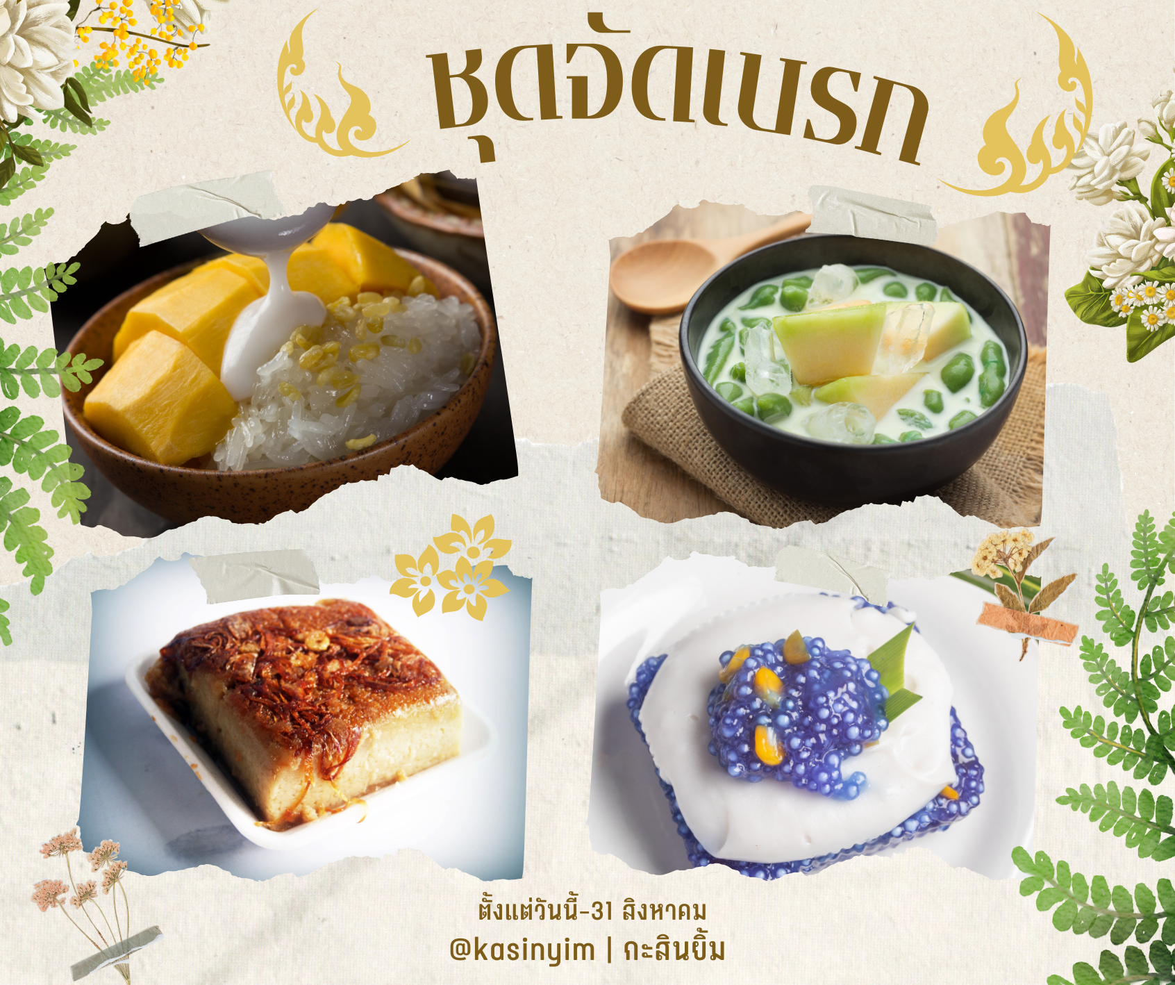 ชุดจัดเบรก ขนมไทย (เลือกประเภทขนมได้)