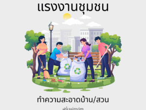 [แรงงานชุมชน] ทำความสะอาดบ้าน/สวน