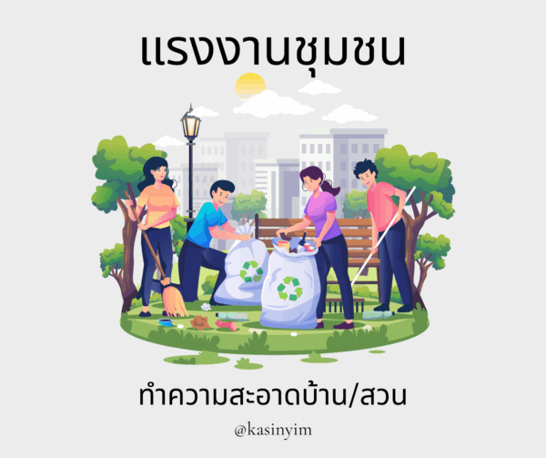 [แรงงานชุมชน] ทำความสะอาดบ้าน/สวน