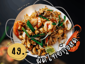 ผัดไทยกุ้งสด ข้าวกล่องจัดประชุม