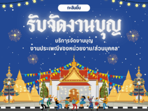 [จัดกิจกรรม] รับจัดงานบุญ