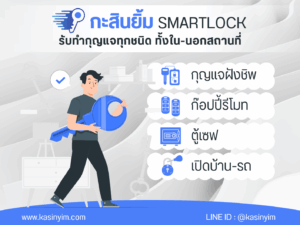 [แรงงานชุมชน] แก้ไขปัญหากุญแจทุกชนิด