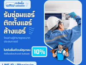 [จ้างเหมาบริการ] รับซ่อมแอร์ ติดตั้งแอร์ ล้างแอร์