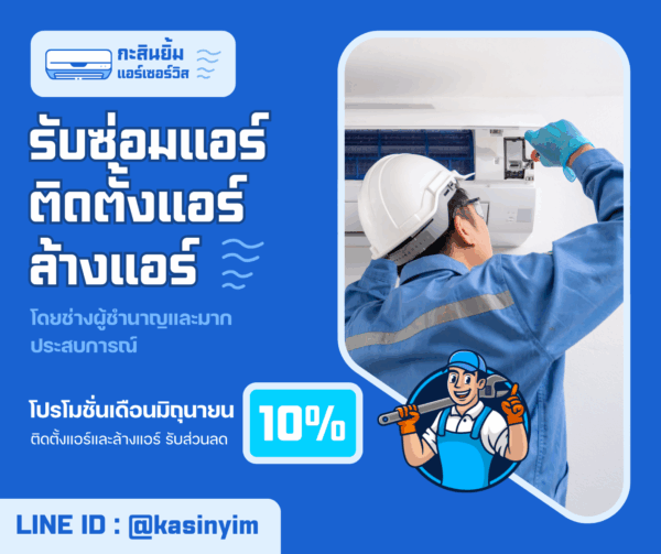 [จ้างเหมาบริการ] รับซ่อมแอร์ ติดตั้งแอร์ ล้างแอร์