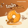 โดนัท คาราเมล ชุดจัดเบรก
