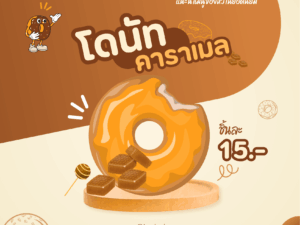 โดนัท คาราเมล ชุดจัดเบรก
